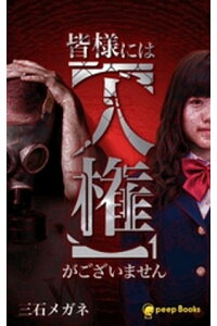 楽天kobo電子書籍ストア 1巻 皆様には 人権 がございません フルカラー 三石メガネ 楽天kobo電子書籍ストア 1巻 皆様には 人権 がございません フルカラー 三石メガネ